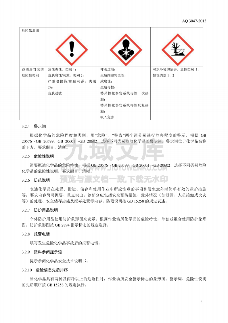 AQ 3047-2013   化学品作业场所安全警示标志规范 第4页