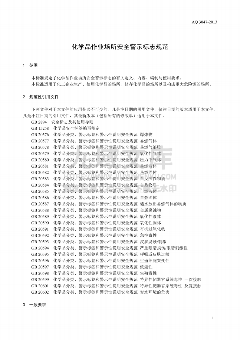 AQ 3047-2013   化学品作业场所安全警示标志规范 第2页