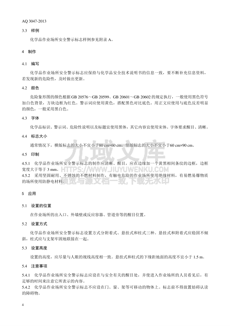 AQ 3047-2013   化学品作业场所安全警示标志规范 第5页