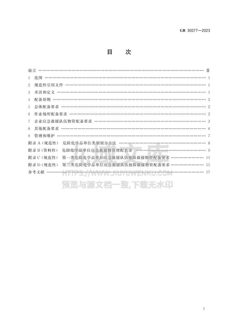 GB 30077-2023危险化学品单位应急救援物资配备要求 第2页