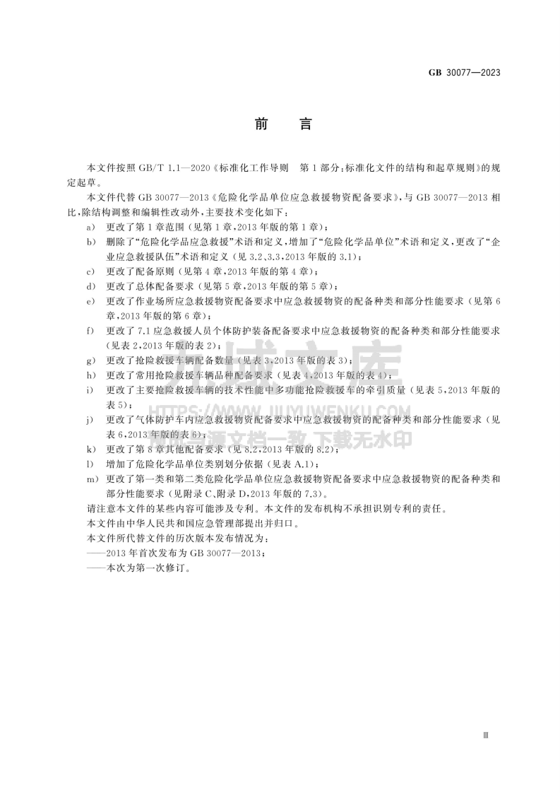 GB 30077-2023危险化学品单位应急救援物资配备要求 第3页