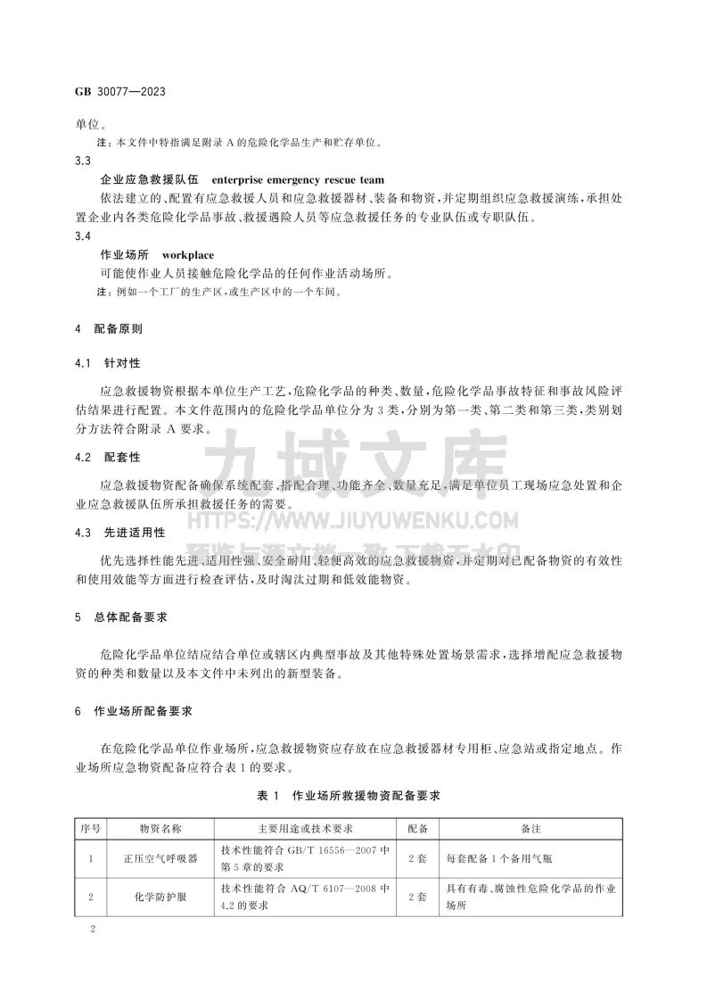 GB 30077-2023危险化学品单位应急救援物资配备要求 第5页