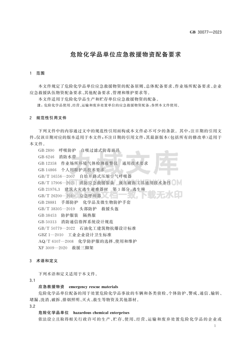 GB 30077-2023危险化学品单位应急救援物资配备要求 第4页