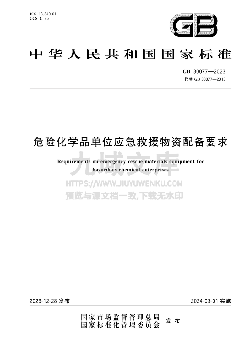 GB 30077-2023危险化学品单位应急救援物资配备要求 第1页