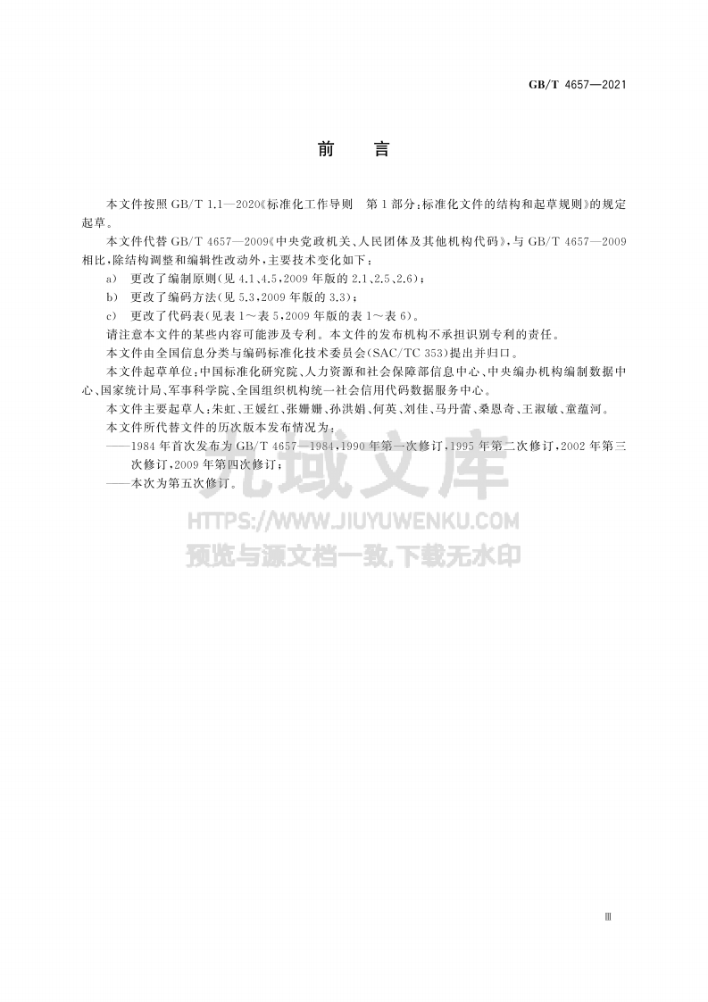 GB T 4657-2021中央党政机关、人民团体及其他机构代码 第3页