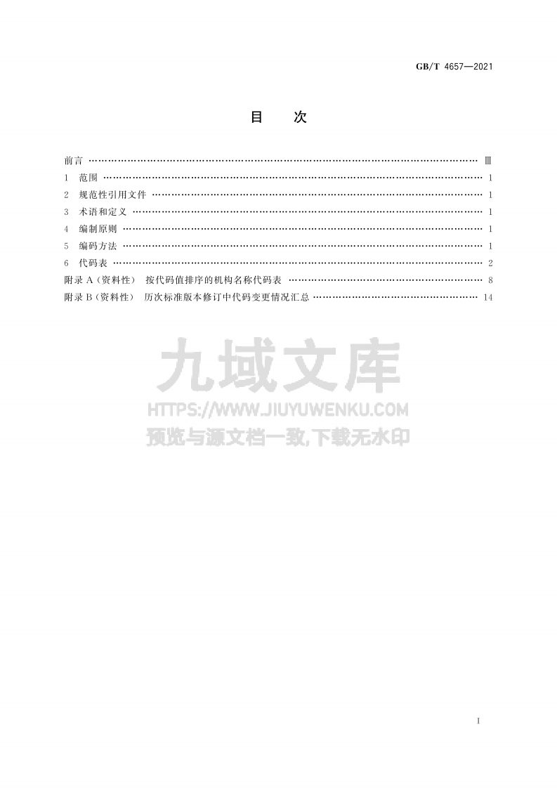 GB T 4657-2021中央党政机关、人民团体及其他机构代码 第2页