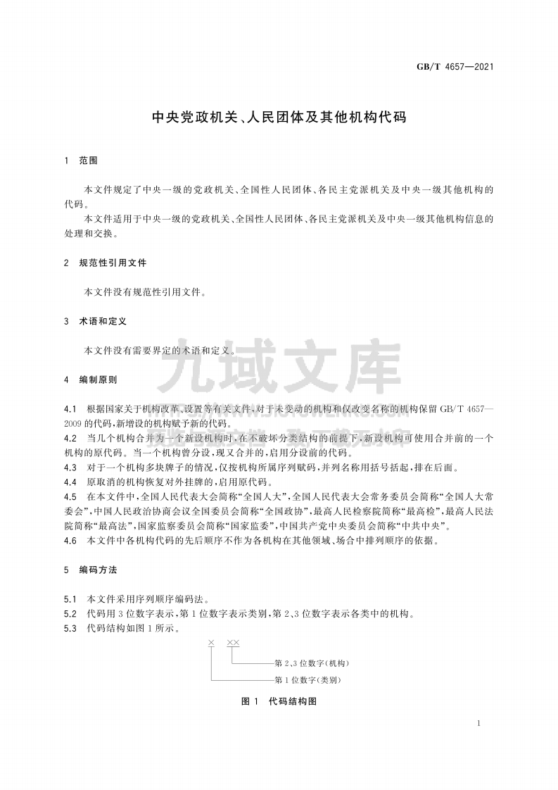 GB T 4657-2021中央党政机关、人民团体及其他机构代码 第4页