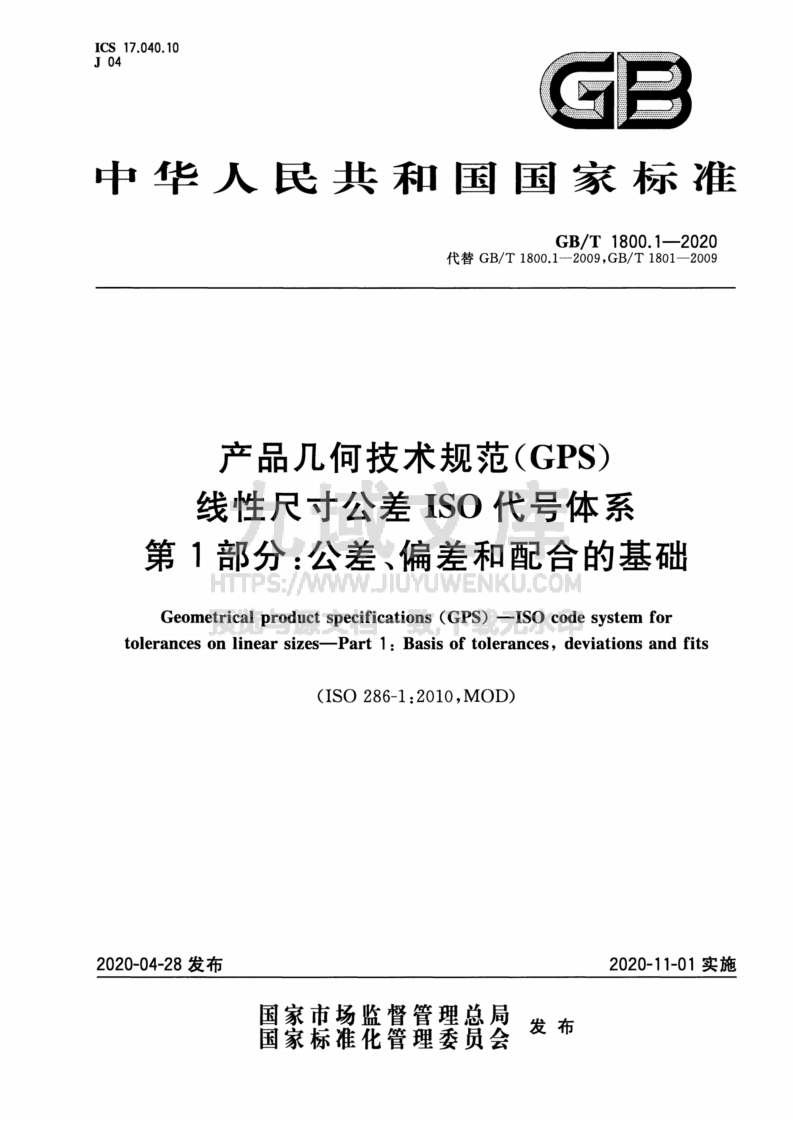 GB T1800_1-2020产品几何技术规范(GPS)线性尺寸公差ISO代号体系 第1页
