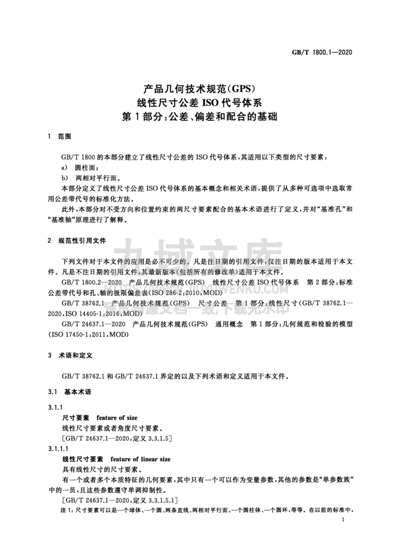 GB T1800_1-2020产品几何技术规范(GPS)线性尺寸公差ISO代号体系 第5页