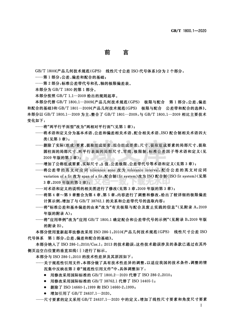 GB T1800_1-2020产品几何技术规范(GPS)线性尺寸公差ISO代号体系 第3页