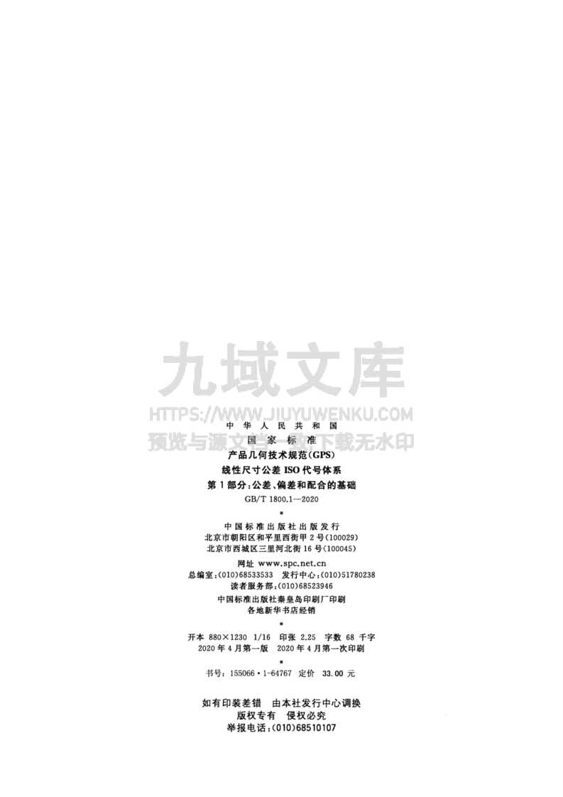 GB T1800_1-2020产品几何技术规范(GPS)线性尺寸公差ISO代号体系 第2页