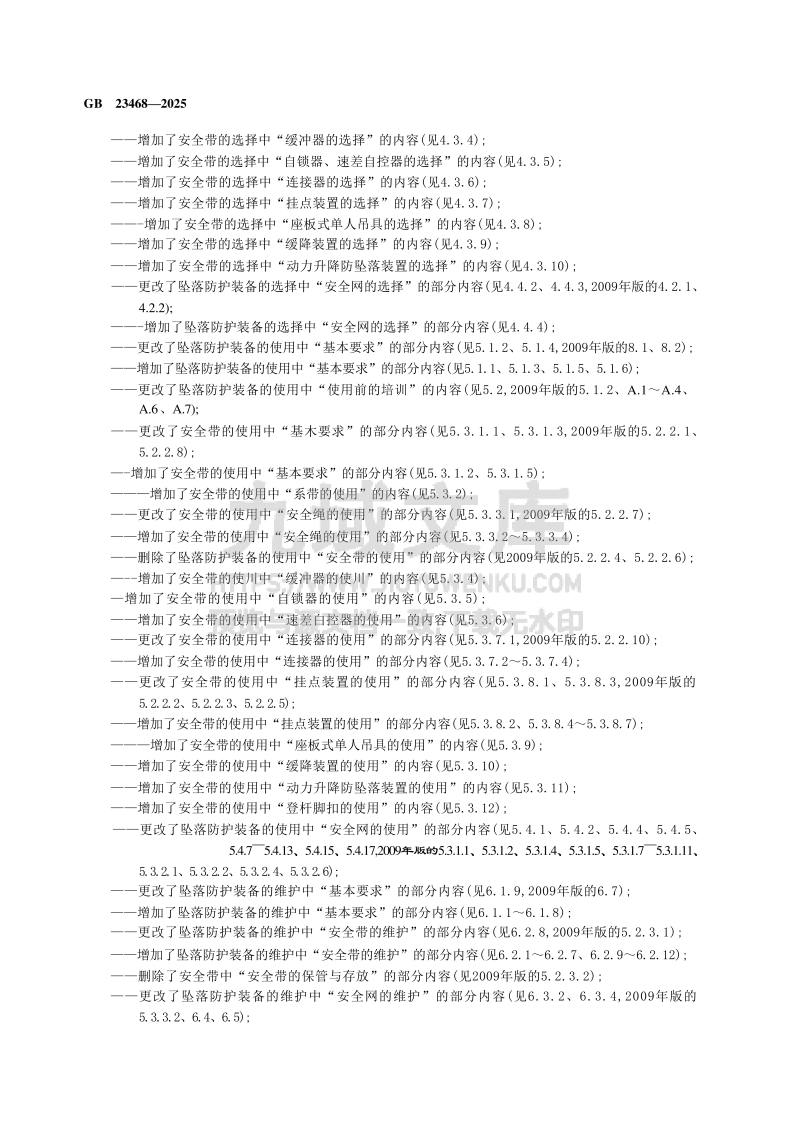 GB23468-2025坠落防护装备的选择、使用和维护 第4页