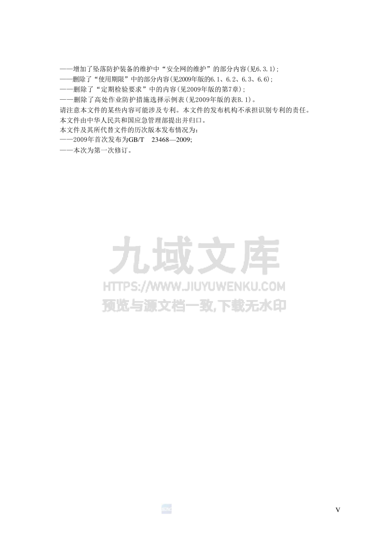 GB23468-2025坠落防护装备的选择、使用和维护 第5页