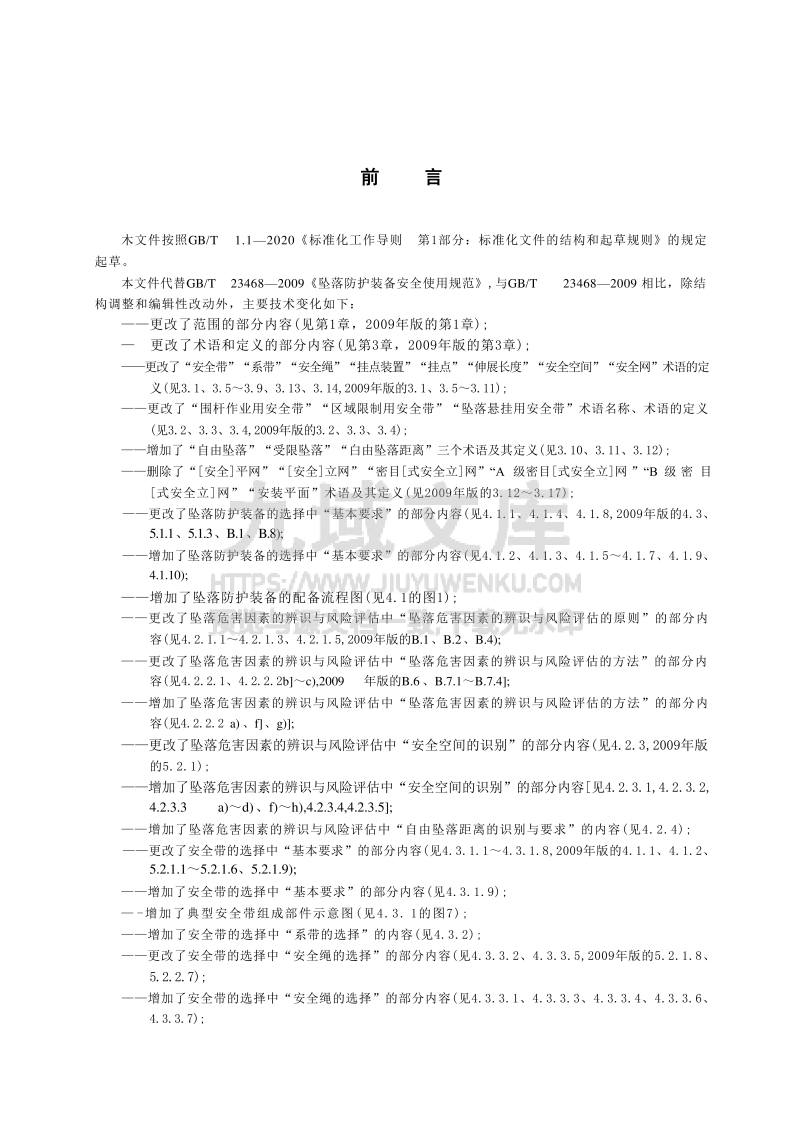 GB23468-2025坠落防护装备的选择、使用和维护 第3页