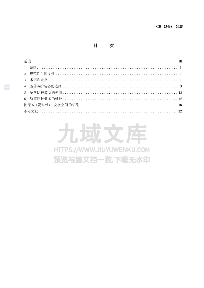 GB23468-2025坠落防护装备的选择、使用和维护 第2页