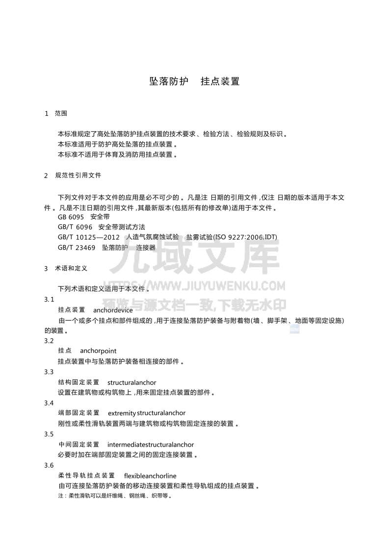 GB 30862-2014 坠落防护 挂点装置 第4页