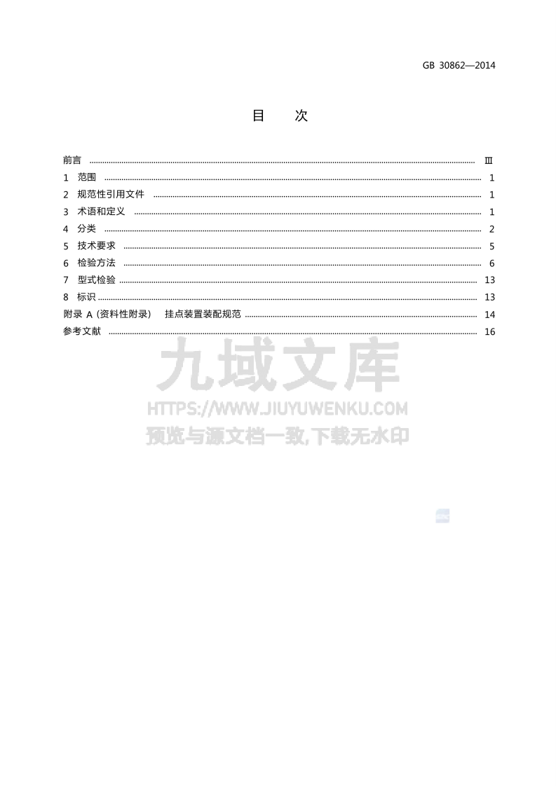 GB 30862-2014 坠落防护 挂点装置 第2页