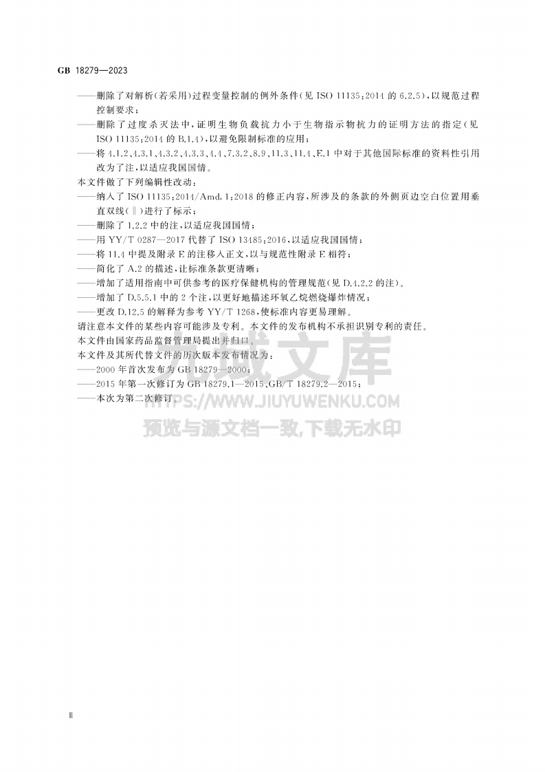 GB 18279-2023医疗保健产品灭菌 环氧乙烷 医疗器械灭菌过程的开发、确认和常规控制要求 第4页
