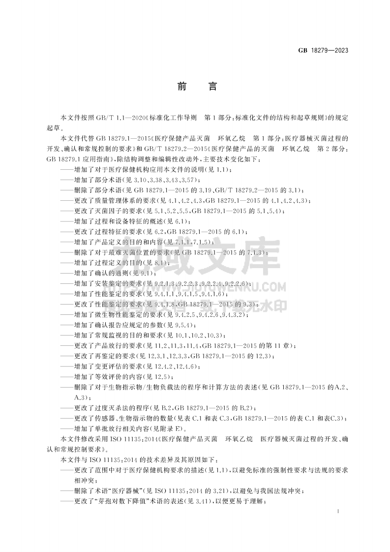 GB 18279-2023医疗保健产品灭菌 环氧乙烷 医疗器械灭菌过程的开发、确认和常规控制要求 第3页