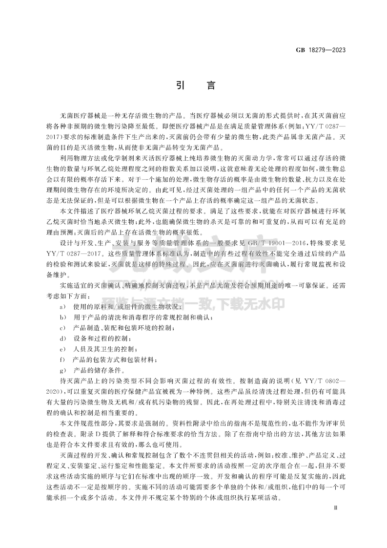 GB 18279-2023医疗保健产品灭菌 环氧乙烷 医疗器械灭菌过程的开发、确认和常规控制要求 第5页