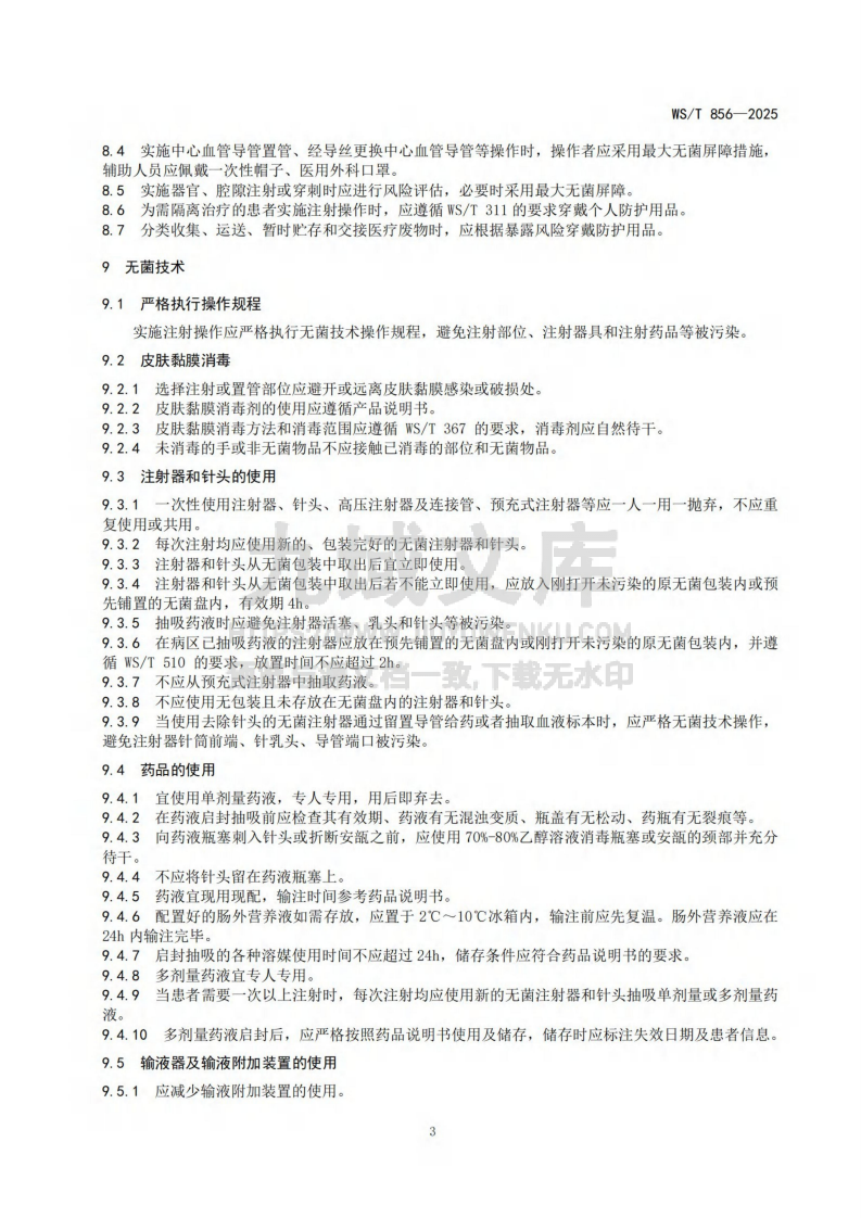 WS T 856 - 2025  安全注射标准 第5页