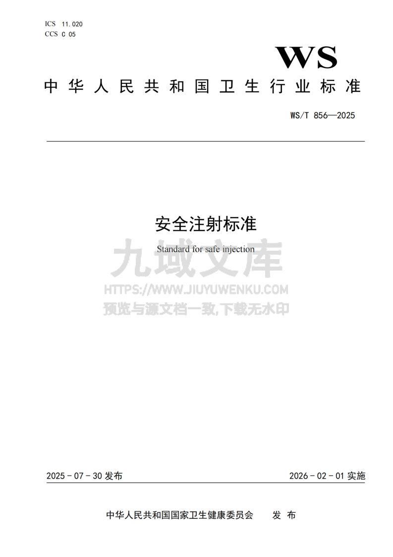 WS T 856 - 2025  安全注射标准 第1页