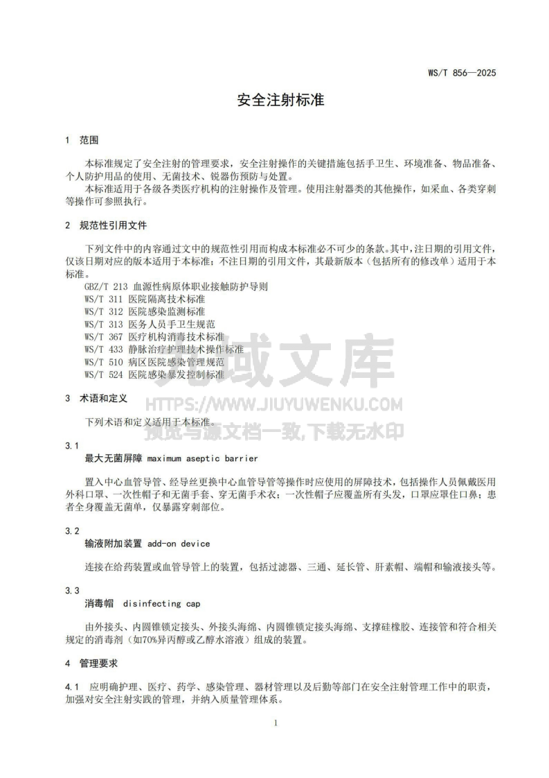 WS T 856 - 2025  安全注射标准 第3页