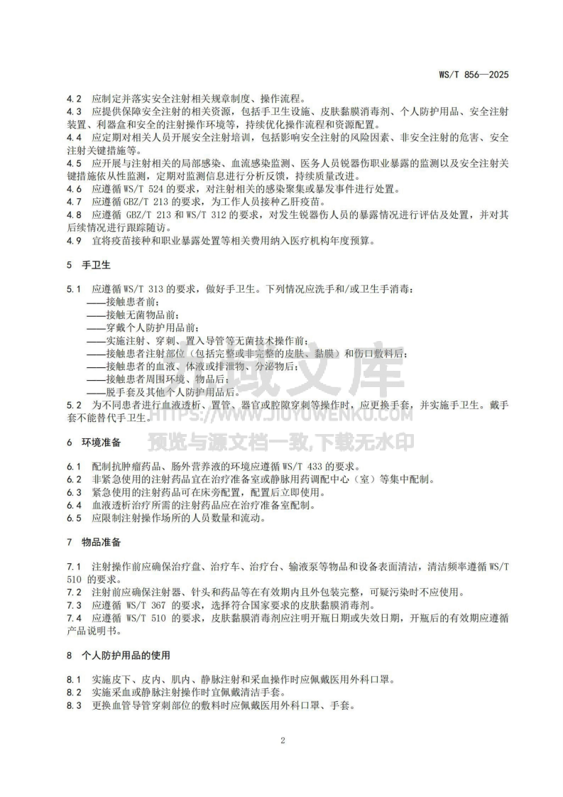 WS T 856 - 2025  安全注射标准 第4页
