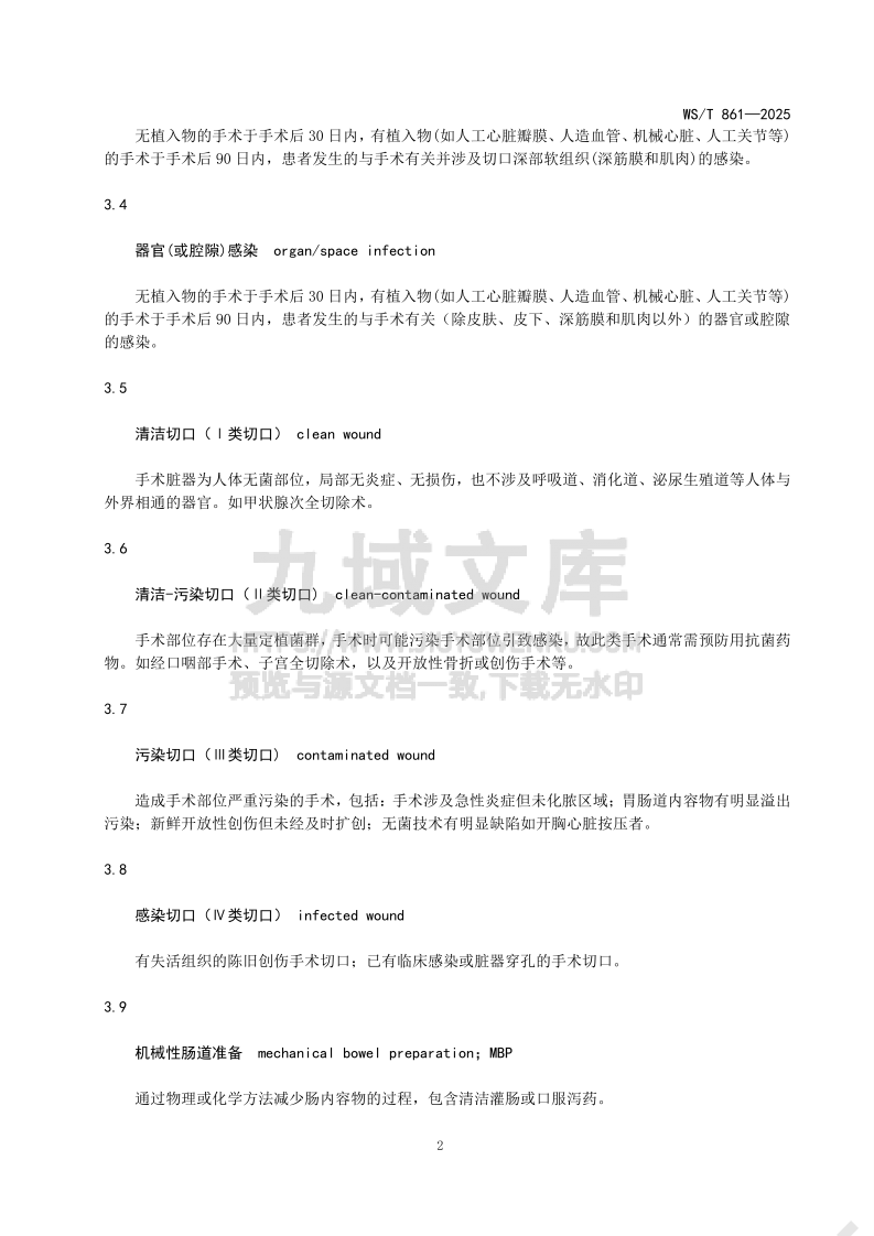 WS T 861-2025手术部位感染预防与控制标准 第4页