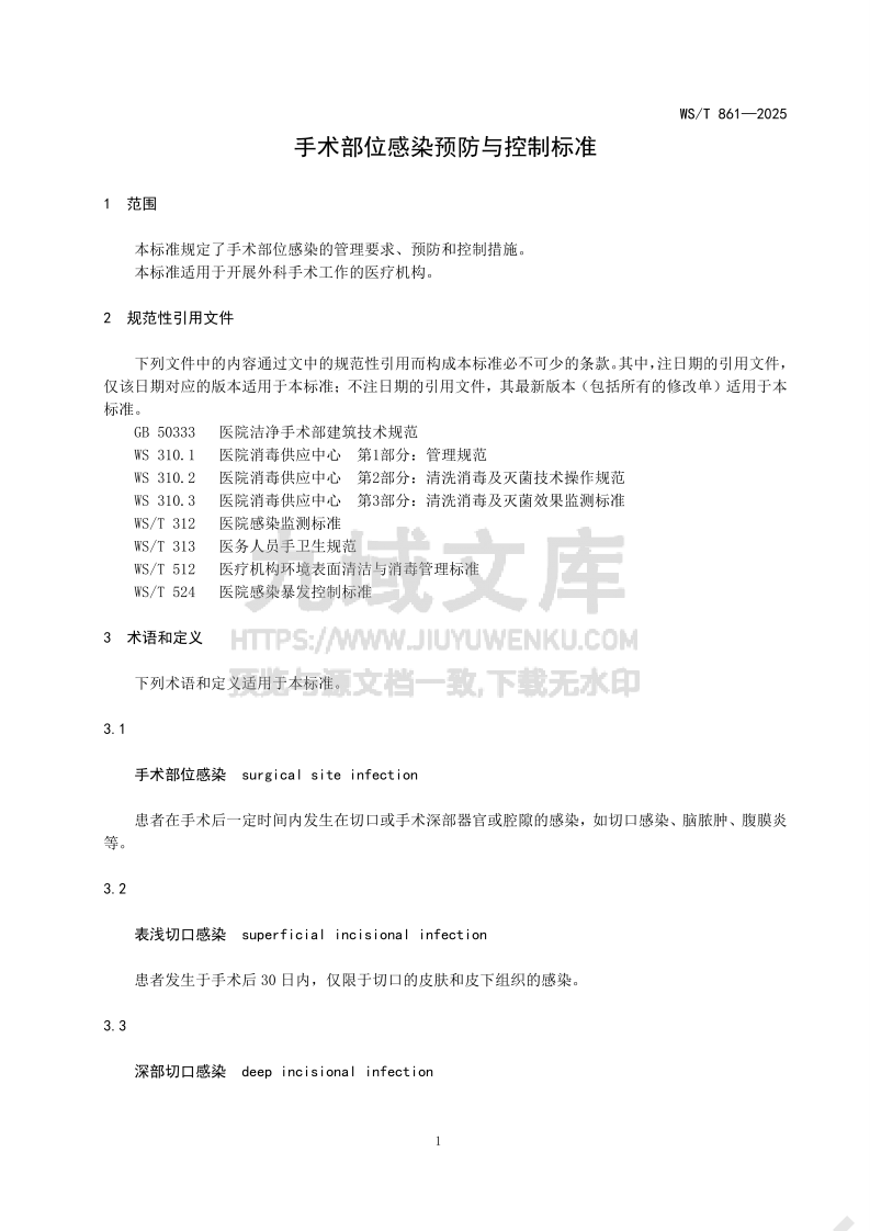 WS T 861-2025手术部位感染预防与控制标准 第3页