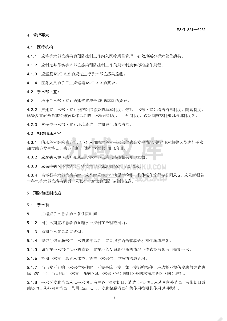 WS T 861-2025手术部位感染预防与控制标准 第5页