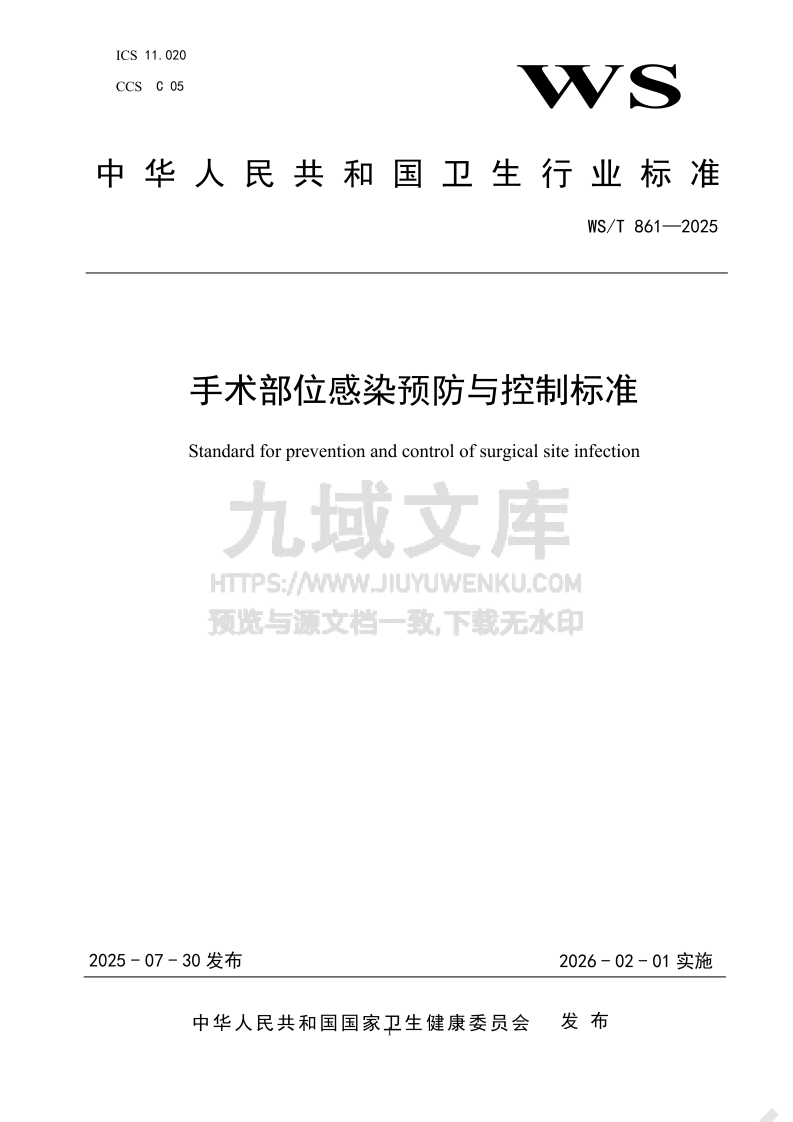 WS T 861-2025手术部位感染预防与控制标准 第1页