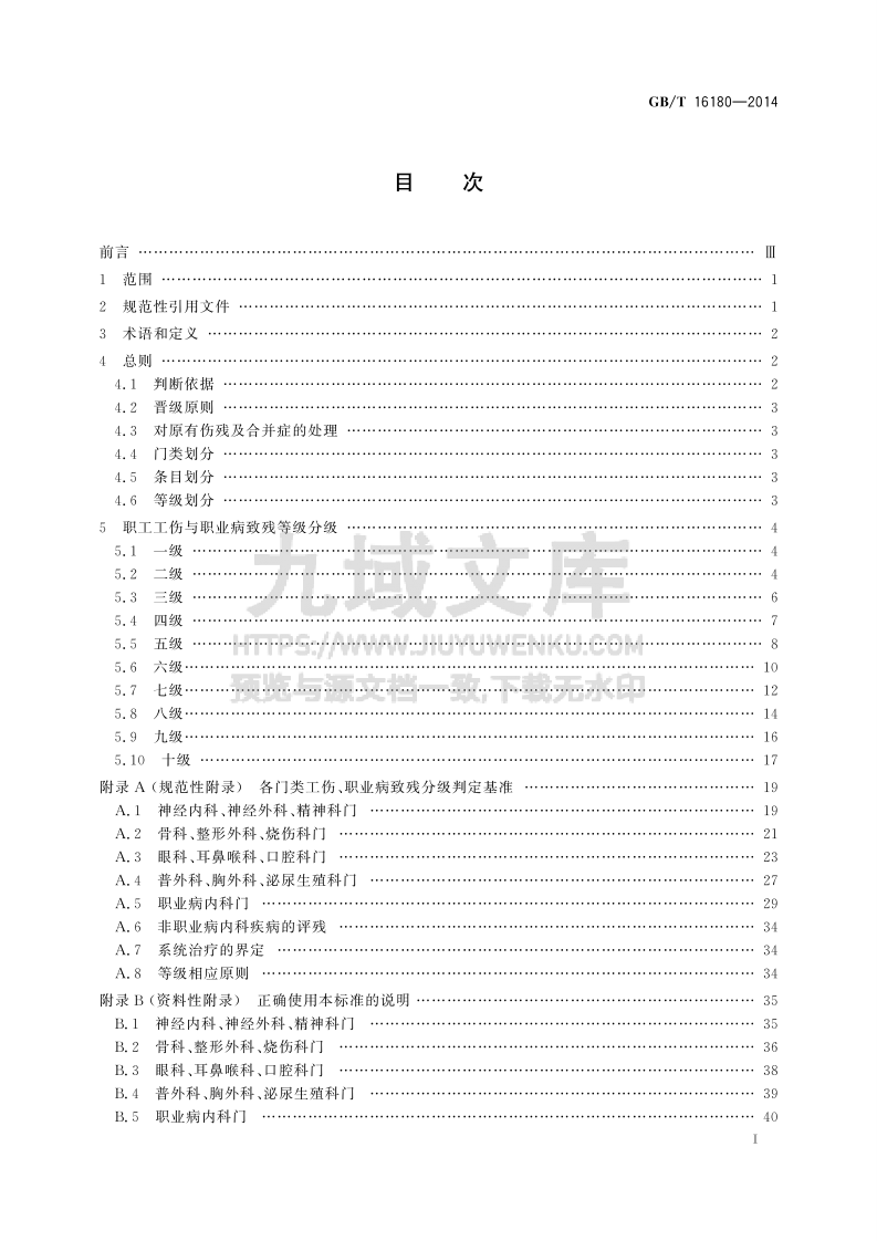 GB T 16180-2014劳动能力鉴定 职工工伤与职业病致残等级 第3页