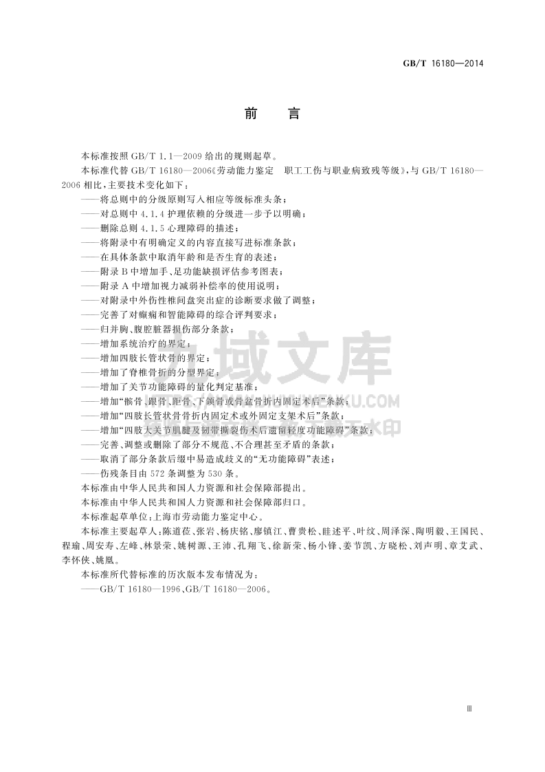 GB T 16180-2014劳动能力鉴定 职工工伤与职业病致残等级 第5页
