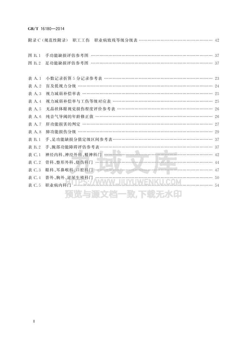 GB T 16180-2014劳动能力鉴定 职工工伤与职业病致残等级 第4页