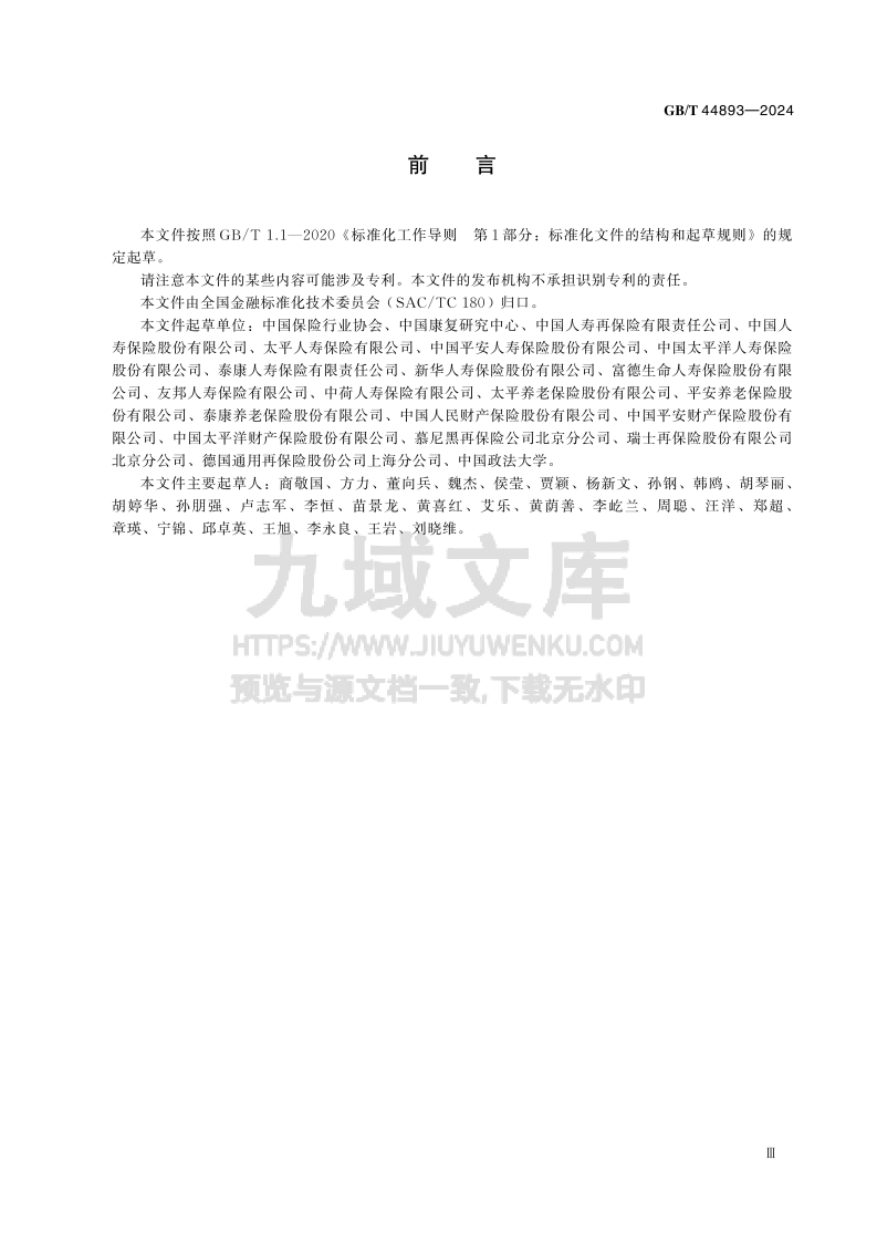 GB T 44893-2024人身保险伤残评定及代码 第4页