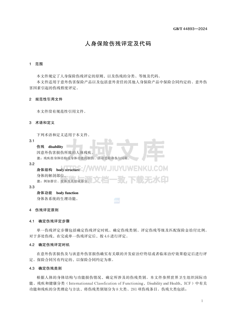 GB T 44893-2024人身保险伤残评定及代码 第5页