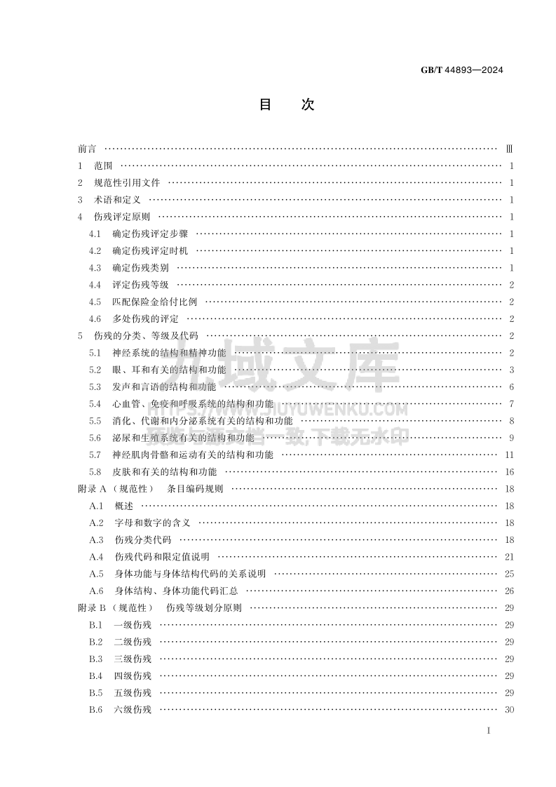 GB T 44893-2024人身保险伤残评定及代码 第2页