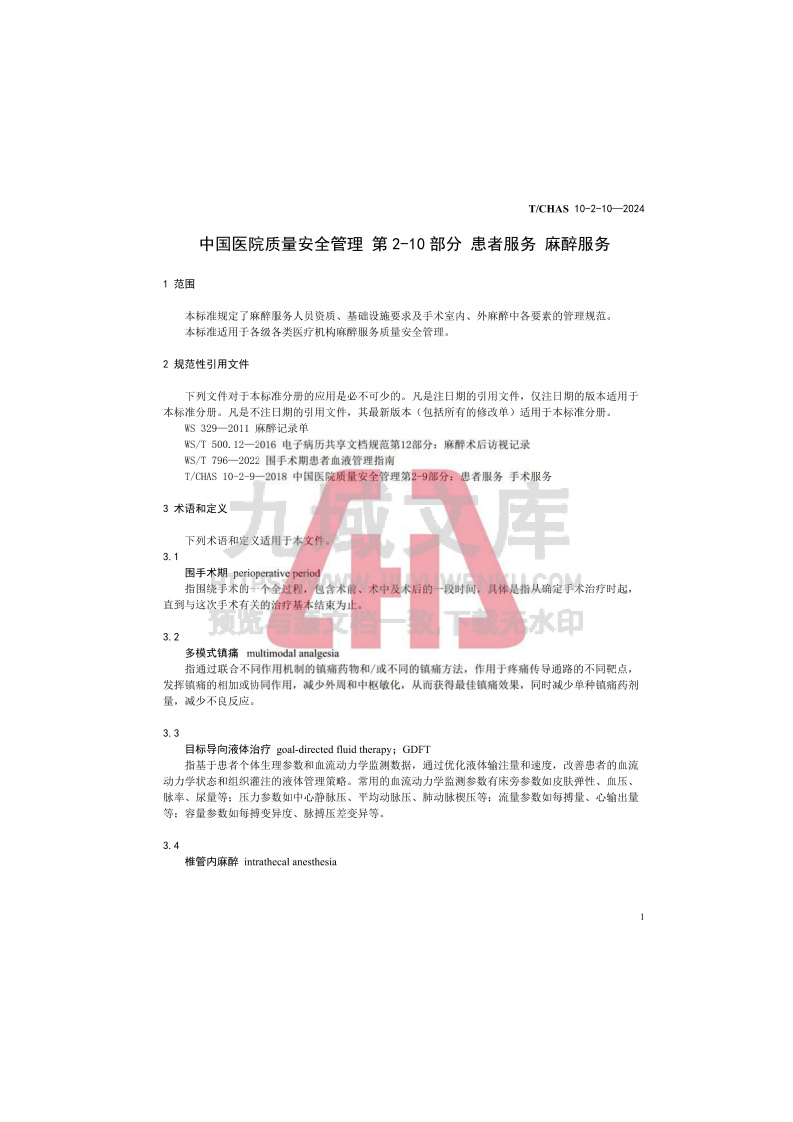 中国医院质量安全管理 第2-10部分：患者服务 麻醉服务 第5页