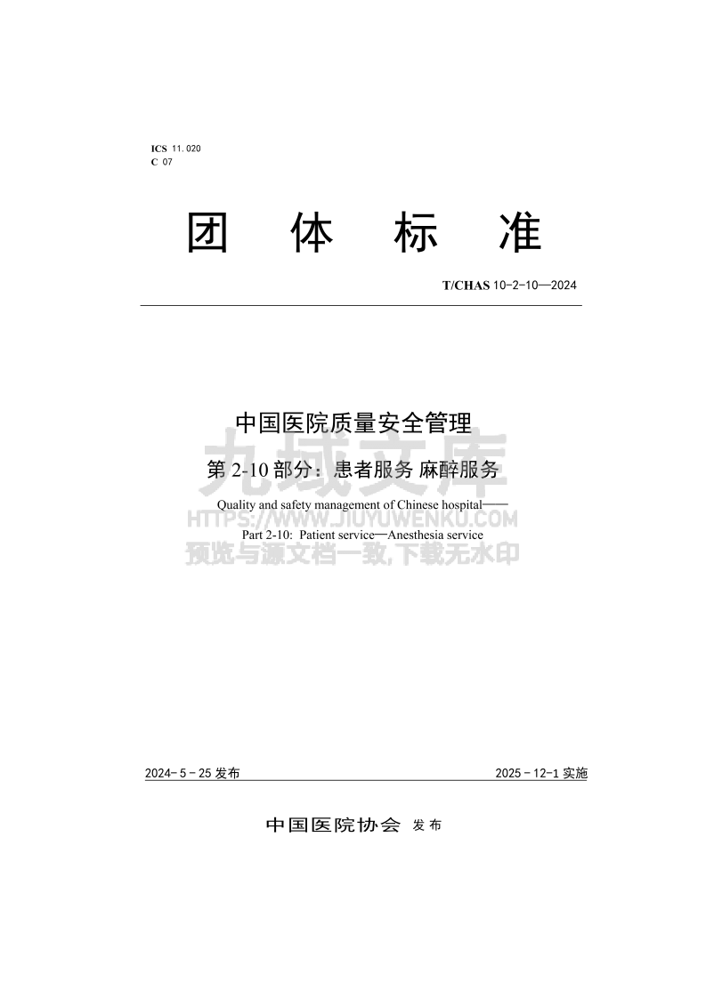 中国医院质量安全管理 第2-10部分：患者服务 麻醉服务 第1页