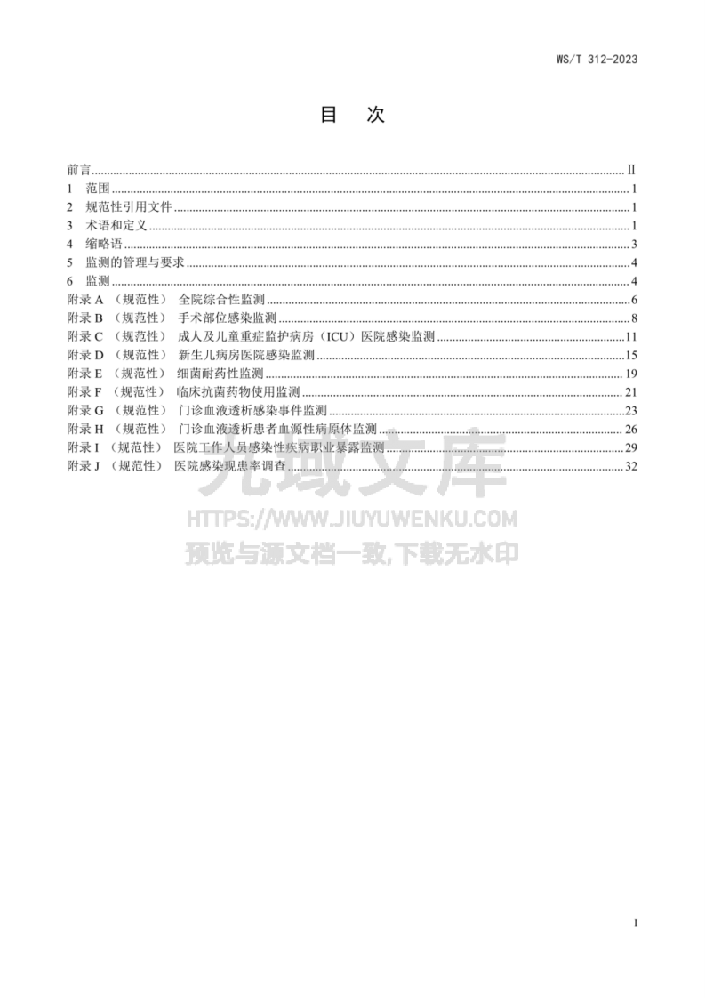 WS T 312-2023医院感染监测标准 第2页