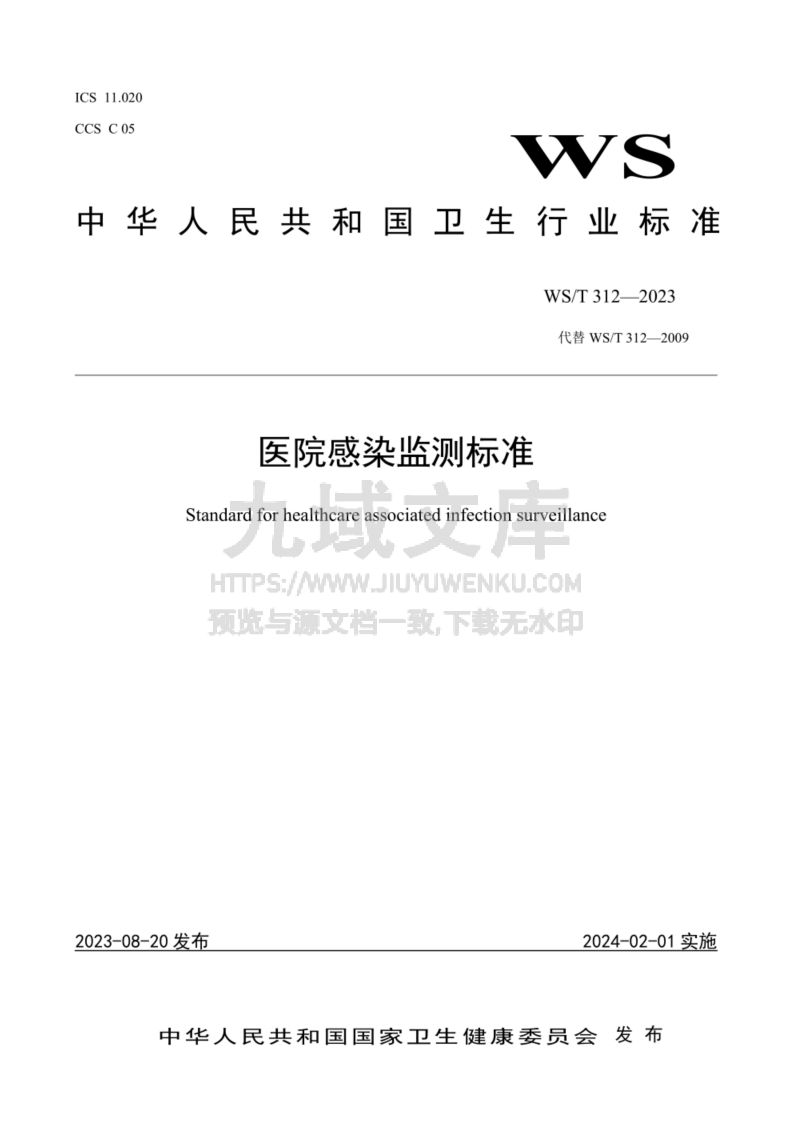 WS T 312-2023医院感染监测标准 第1页
