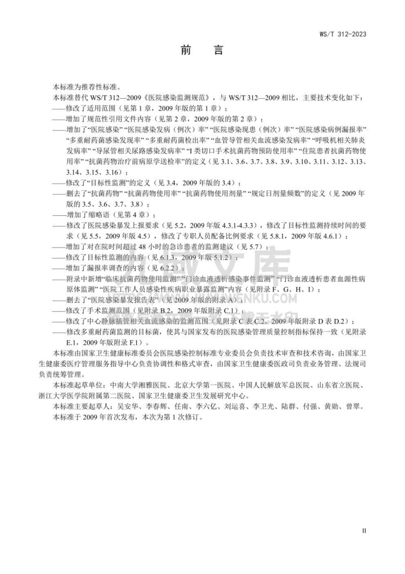 WS T 312-2023医院感染监测标准 第3页