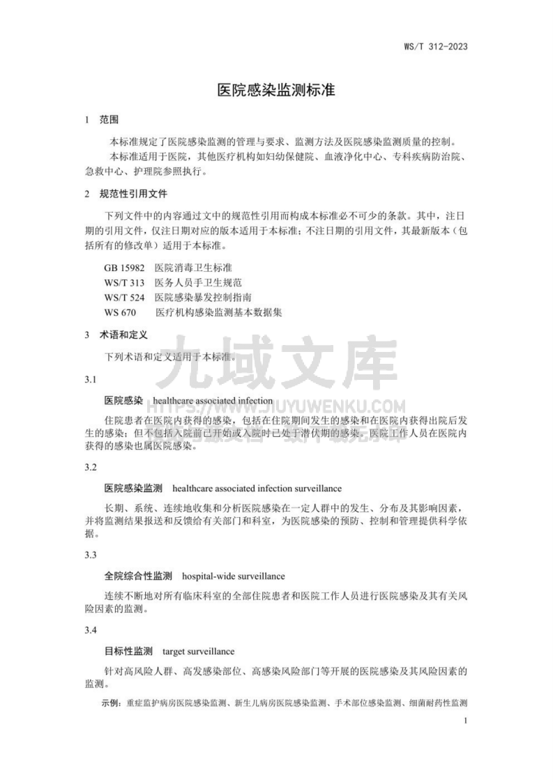 WS T 312-2023医院感染监测标准 第4页