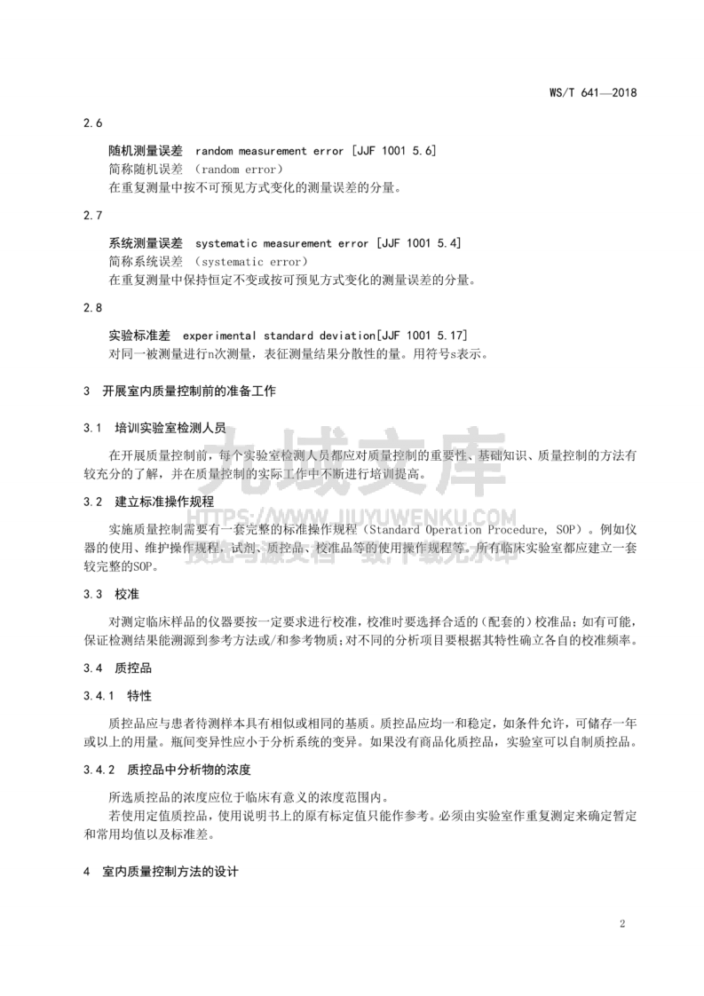 WS T 641-2018 临床检验定量测定室内质量控制 第5页