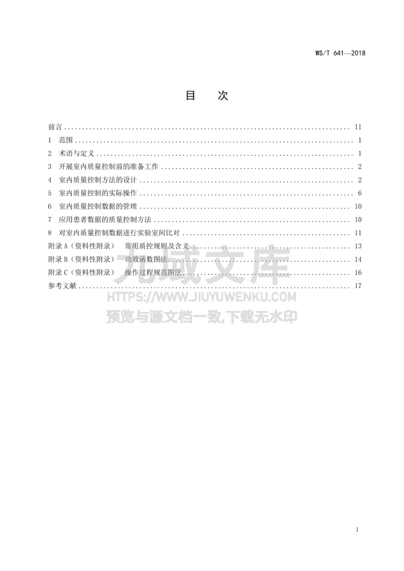 WS T 641-2018 临床检验定量测定室内质量控制 第2页