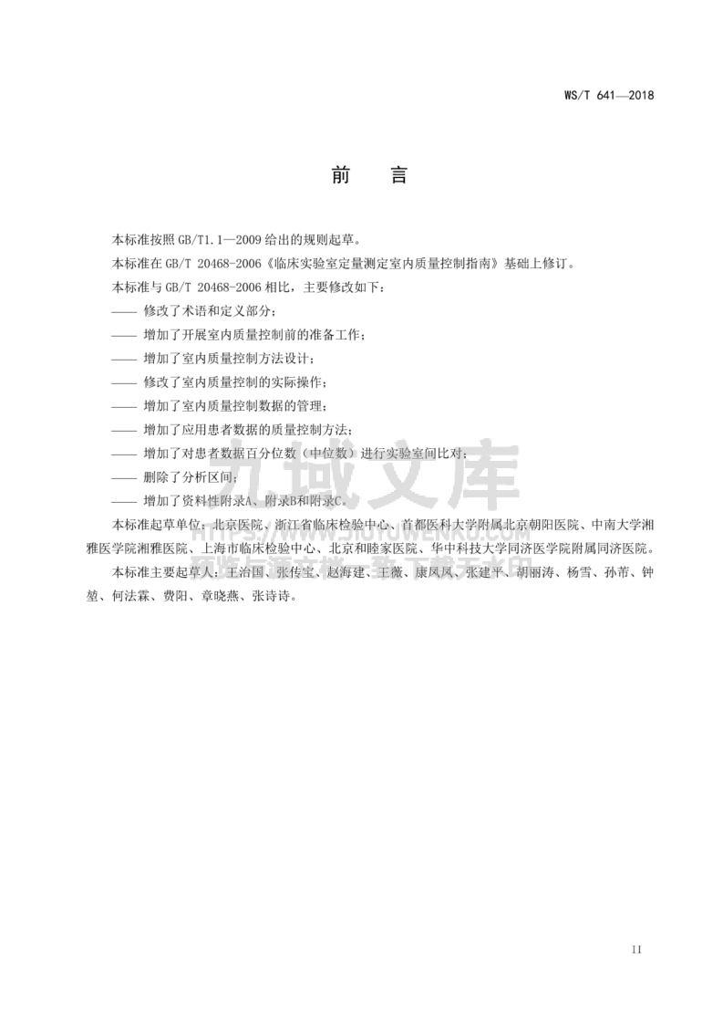 WS T 641-2018 临床检验定量测定室内质量控制 第3页