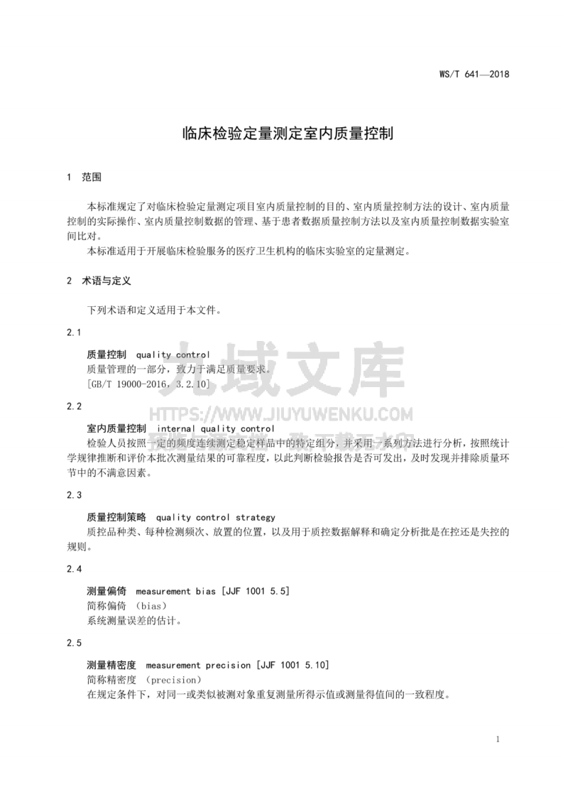 WS T 641-2018 临床检验定量测定室内质量控制 第4页
