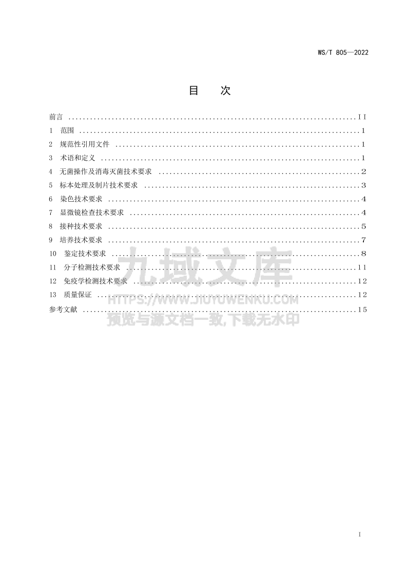 WS T805-2022临床微生物检验基本技术标准 第2页