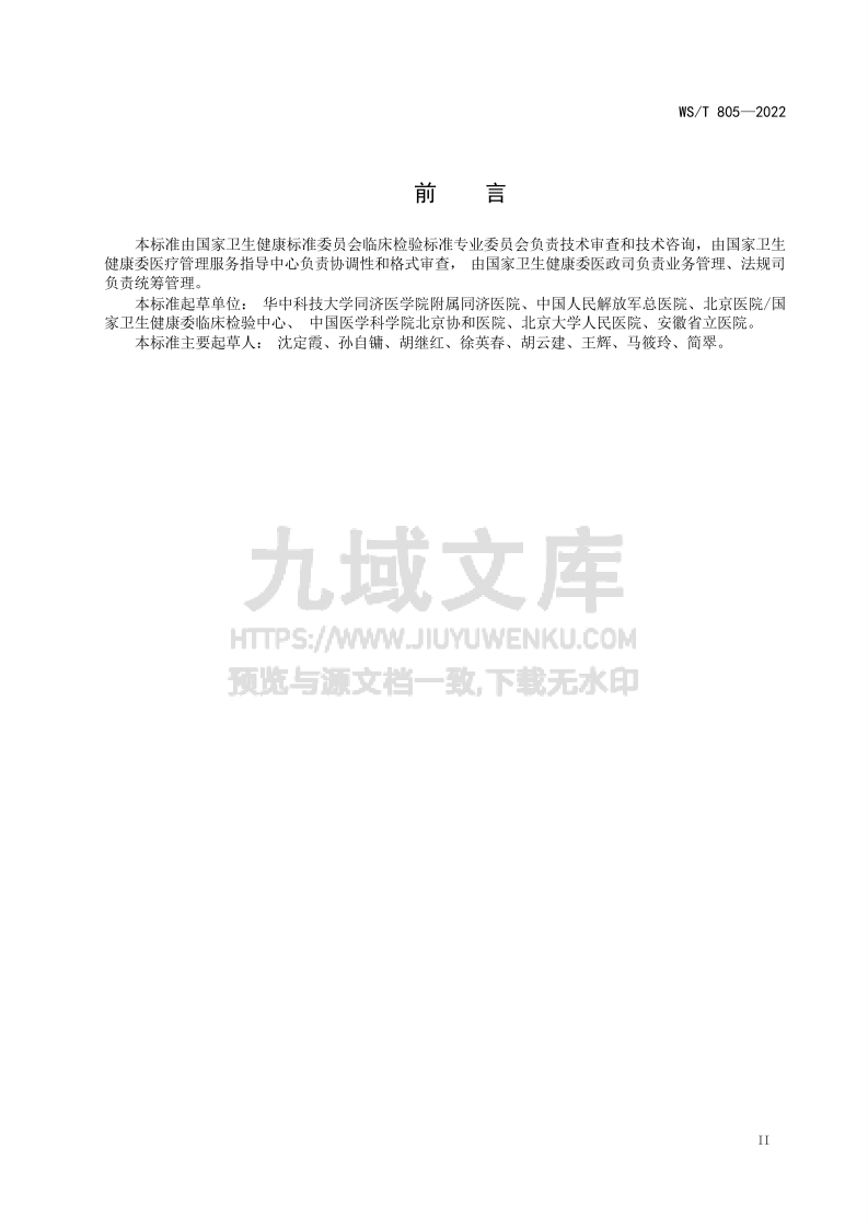 WS T805-2022临床微生物检验基本技术标准 第3页